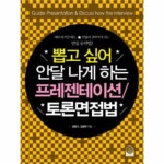                 프레젠테이션 토론 면접법(뽑고 싶어 안달나게 하는) 프레젠테이션 토론 면접법(뽑고 싶어 안달나게 하는)