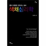                 색채심리학 (몸과마음을치유하는컬러)-49(HUMAN THERAPY) 색채심리학 (몸과마음을치유하는컬러)-49(HUMAN THERAPY)