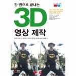                 3D 영상 제작(한 권으로 끝내는) 3D 영상 제작(한 권으로 끝내는)