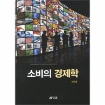                 소비의 경제학 소비의 경제학