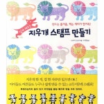                 지우개 스탬프 만들기 (쉽게 배우는) 지우개 스탬프 만들기 (쉽게 배우는)