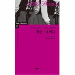                 작은 아씨들(고등학교 영어로 다시 읽는 세계 명작)-1 작은 아씨들(고등학교 영어로 다시 읽는 세계 명작)-1