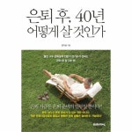                 은퇴후 40년 어떻게 살것인가 은퇴후 40년 어떻게 살것인가