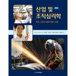                 산업및 조직 심리학(직장그리고일에대한이해)제5판( 산업및 조직 심리학(직장그리고일에대한이해)제5판(