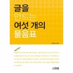                 글을 만드는 여섯 개의 물음표 글을 만드는 여섯 개의 물음표