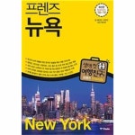                 뉴욕(NEW YORK)-04(FRIENDS프렌즈)18-19(최신판) 뉴욕(NEW YORK)-04(FRIENDS프렌즈)18-19(최신판)