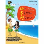                 나는우쿨렐레연주자다(행복이담긴우쿨렐레연주집) 나는우쿨렐레연주자다(행복이담긴우쿨렐레연주집)