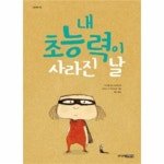                 내초능력이 사라진날 내초능력이 사라진날