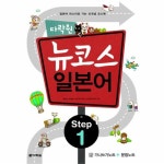                 뉴 코스 일본어 STEP(1) 뉴 코스 일본어 STEP(1)