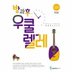                 방과후 우쿨렐레(중급편) 방과후 우쿨렐레(중급편)