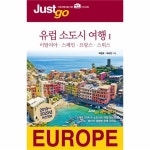                 유럽 소도시 여행(1)-59(JUST GO) 2019-2020년최신정보 유럽 소도시 여행(1)-59(JUST GO) 2019-2020년최신정보