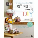                 퀼트지갑&파우치DIY(손바느질로만드는친절한)-021(친절한DIY교과서) 퀼트지갑&파우치DIY(손바느질로만드는친절한)-021... 
