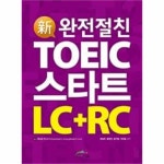                 완전절친 TOEIC 스타트 LC+RC(신) 완전절친 TOEIC 스타트 LC+RC(신)