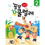                 꿀잼 꼬마손 우쿨렐레(2) 꿀잼 꼬마손 우쿨렐레(2)