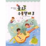                 훌라 우쿨렐레 (3) 음악교과서와 함께하는 훌라 우쿨렐레 (3) 음악교과서와 함께하는