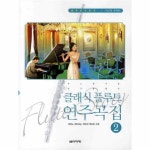                 클래식 플루트 연주 곡집(2) 클래식 플루트 연주 곡집(2)