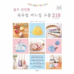                 북유럽 바느질 소품 218(쉽고간단한) 북유럽 바느질 소품 218(쉽고간단한)