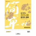                 차이나로중국어회화(입문)쉽게배우는-LEVEL.1 차이나로중국어회화(입문)쉽게배우는-LEVEL.1