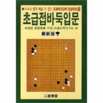                 초급접 바둑 입문-20 초급접 바둑 입문-20