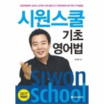                 시원스쿨기초영어법(CD1포함)개정판 시원스쿨기초영어법(CD1포함)개정판