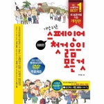                 스페인어첫걸음의모든것(가장쉬운)회화편+문법편(CD2+부록포함) 스페인어첫걸음의모든것(가장쉬운)회화편+문법편(CD2+부록포함)