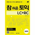                 참쉬운 토익 LC + RC (입문편) 참쉬운 토익 LC + RC (입문편)