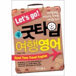                 굿타임 여행 영어(LETS GO) 굿타임 여행 영어(LETS GO)