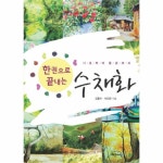                 수채화(한권으로끝내는)기초부터풍경까지(부록포함) 수채화(한권으로끝내는)기초부터풍경까지(부록포함)