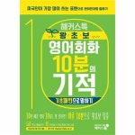                 해커스톡 왕초보 영어회화 10분의 기적 (기초패턴으로 말하기) 해커스톡 왕초보 영어회화 10분의 기적 (기초패턴으로 말하기)