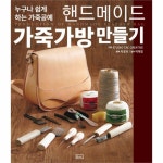                 핸드메이드 가죽가방 만들기(누구나 쉽게 하는 가죽공예) 핸드메이드 가죽가방 만들기(누구나 쉽게 하는 가죽공예)