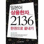                 일본어 상용한자 2136 한권으로 끝내기 일본어 상용한자 2136 한권으로 끝내기