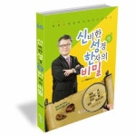                 신비한 성경 속 한자의 비밀 신비한 성경 속 한자의 비밀