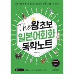                 THE 왕초보 일본어회화 독학 노트 THE 왕초보 일본어회화 독학 노트