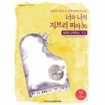                 너와 나의 지브리 피아노(듀엣&2피아노곡집)초급-고급까지 너와 나의 지브리 피아노(듀엣&2피아노곡집)초급-고급까지