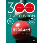                 당구 300 교과서 당구 300 교과서
