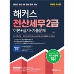                 해커스 전산세무 2급 이론+실기+기출문제(2018) 해커스 전산세무 2급 이론+실기+기출문제(2018)