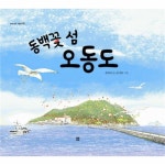                 동백꽃섬 오동도-12(우리나라그림책) 동백꽃섬 오동도-12(우리나라그림책)
