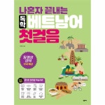                 독학 베트남어 첫걸음(나혼자 끝내는) 독학 베트남어 첫걸음(나혼자 끝내는)