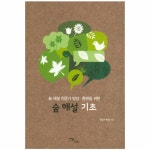                 숲해설 기초(숲해설전문가양성훈련을위한) 숲해설 기초(숲해설전문가양성훈련을위한)