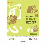                 차이나로중국어회화(초급/홍서)신나게배우는-LEVEL.3 차이나로중국어회화(초급/홍서)신나게배우는-LEVEL.3