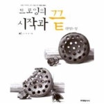                 드로잉의 시작과 끝 (완성) - 상 드로잉의 시작과 끝 (완성) - 상