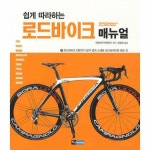 로드고바이크 | 로드바이크매뉴얼(쉽게따라하는) 로드바이크매뉴얼(쉽게따라하는)
