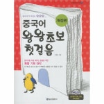                 중국어왕왕초보첫걸음 중국어왕왕초보첫걸음