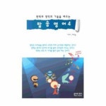                 팝송 영어 4(번역과 영작의 기술을 배우는) 팝송 영어 4(번역과 영작의 기술을 배우는)