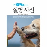                 내 강아지를 위한 질병사전 내 강아지를 위한 질병사전