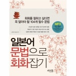                 일본어 문법으로 회화 잡기 일본어 문법으로 회화 잡기