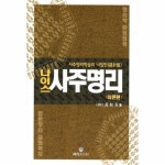                 사주명리(나이스)이론편 사주명리(나이스)이론편