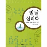                발달 심리학 (전생애 아동 청소년 성인) 발달 심리학 (전생애 아동 청소년 성인)