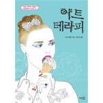                 아트테라피(마음을치유하는색칠놀이)-01(아트테라피컬러링북시리즈)양장 아트테라피(마음을치유하는색칠놀이)-01... 