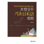                 호텔 실무 기초 일본어 회화 호텔 실무 기초 일본어 회화